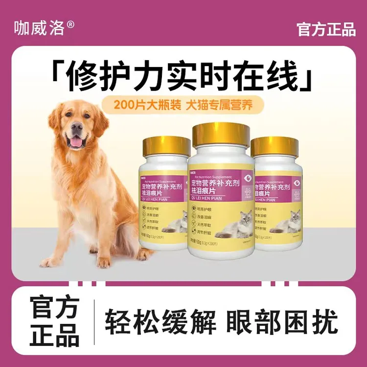 【咖威洛】祛泪痕片猫咪狗狗泪痕去除幼宠老宠补充营养天然调节肝脏