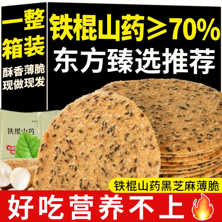 【直播推荐】铁棍山药薄饼干黑白芝麻薄脆无蔗糖孕妇可吃饱腹零食 S