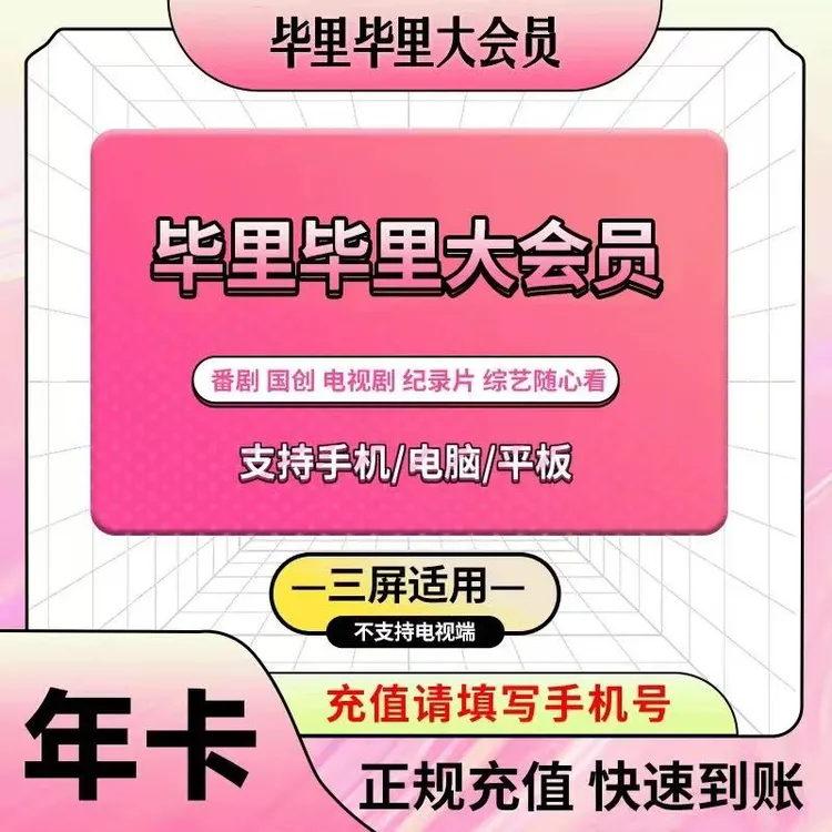 【直充】哔哩，哔哩VIP大会员BILIBILI会员一年12个月年卡B站年卡