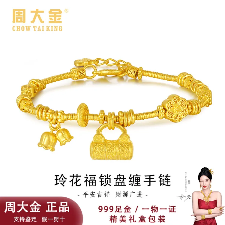 【周大金】足金999古法铃花福锁盘缠手链七夕情人节纪念送女友礼物