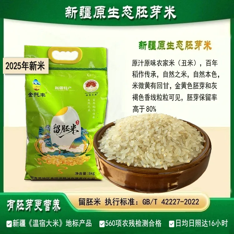 2025新米【新疆原生态胚芽米】留胚米农家丑米/宝宝营养米胚芽大米