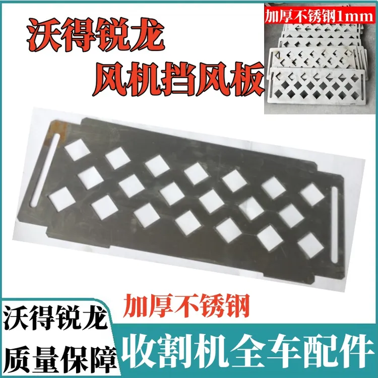 沃得锐龙收割机风机挡草板风箱防护板网孔盖板加厚