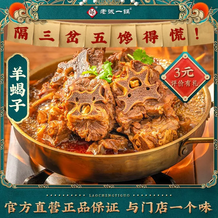 【专场专属】老诚一锅羊蝎子原汤火锅草原羔羊微麻微辣加热即食