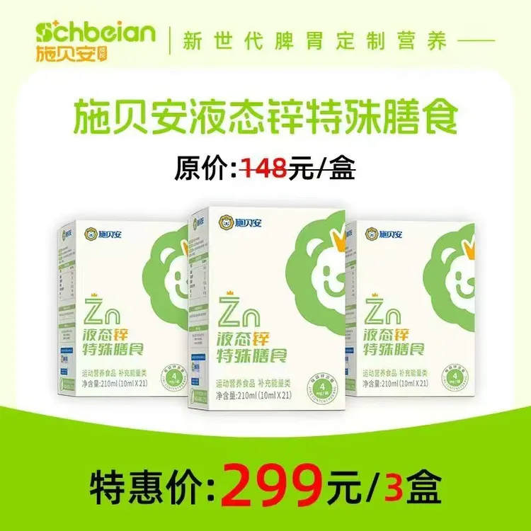 施贝安液态锌每袋锌含量4 mg
