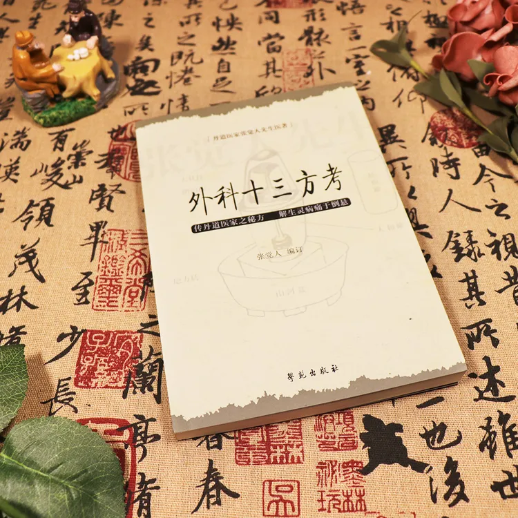 【天地合】外科十三方考 张觉人编订丹道医家张觉人医著传丹道医