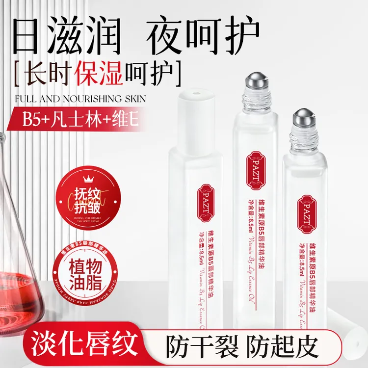 维生素原B5唇部精华油润唇膏补水保湿滋润防干裂防起皮淡化唇纹