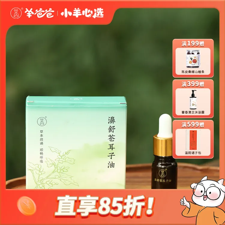 小羊心选濞舒苍耳子油植萃精油草本顺畅呼吸苍耳子鼻油