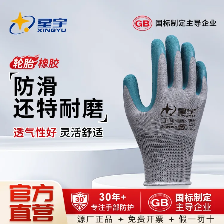 【星宇正品】轮胎胶劳保手套耐磨防滑不臭手钢筋木工瓦工架子工透气