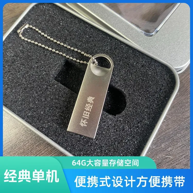 同款USB盘便携式移动盘经典怀旧大容量电脑通用