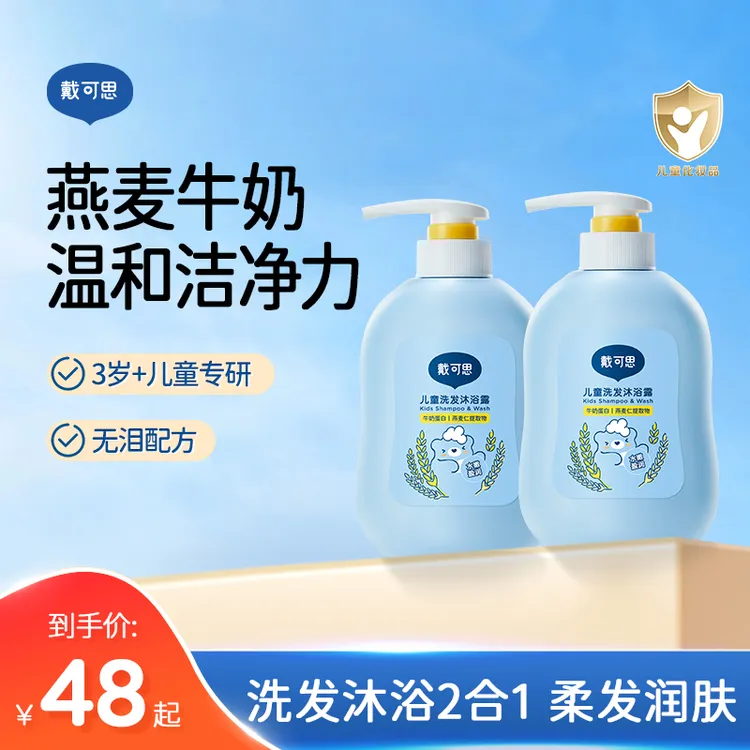 戴可思儿童洗发沐浴露二合一3-12岁专用沐浴乳宝宝洗护专用大容量