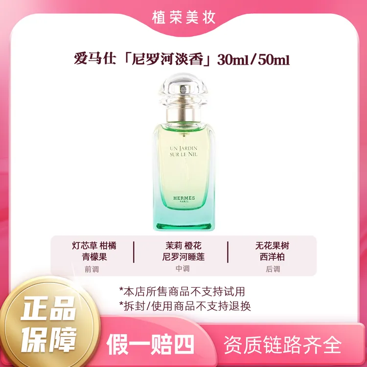 Hermes/爱马仕尼罗河女士香水正装（开封不退）30ml/50ml淡香花香