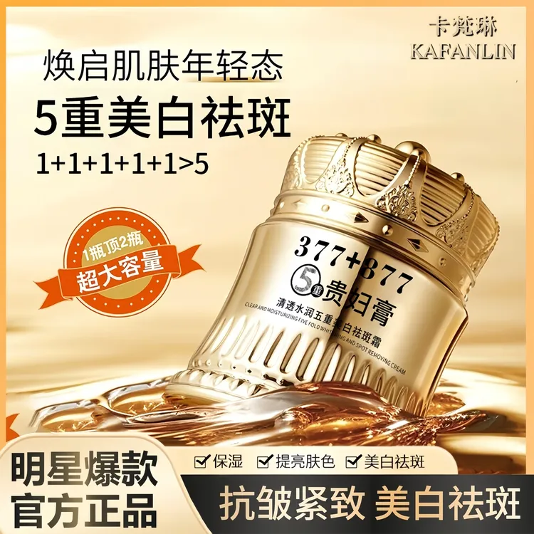 【官方正品】377+877美白祛斑贵妇膏养颜素颜霜防汗水遮瑕抗皱紧致