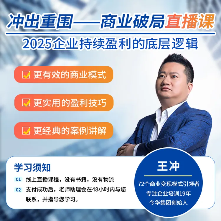 （下单留意手机来电）【王冲】2025冲出重围商业破局-线上直播课-JL