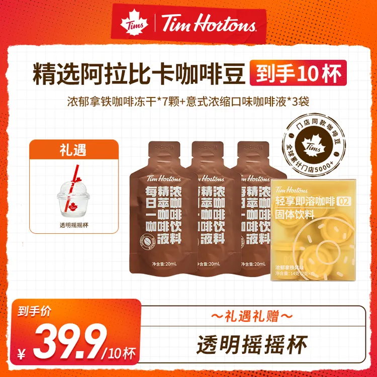【达人专属10】Tims尝鲜装咖啡液冻干阿拉比卡豆美式太妃榛果水杯