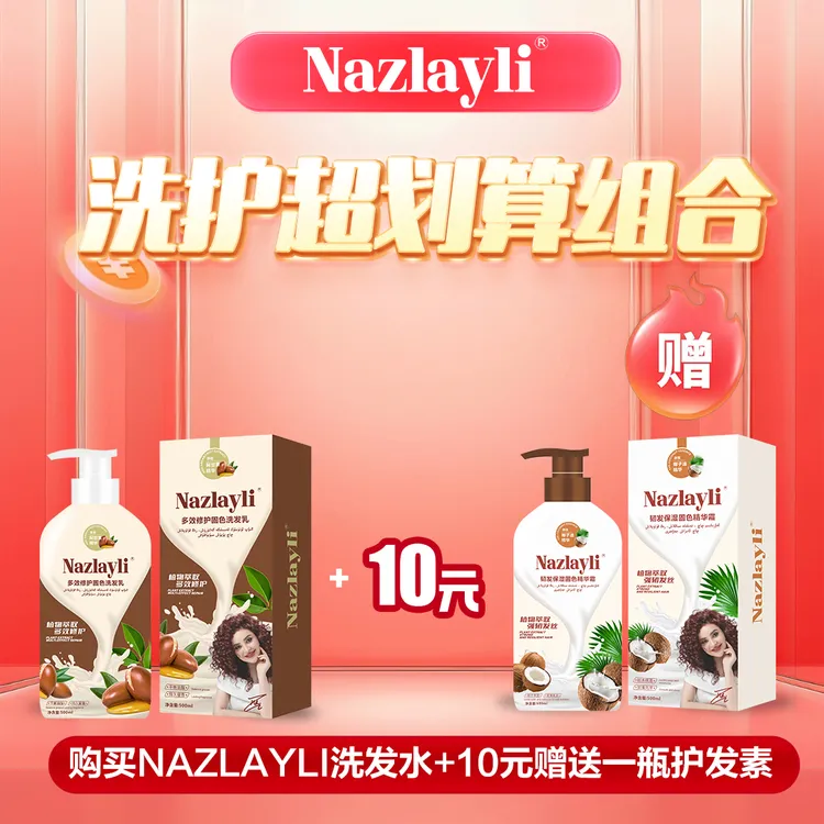 【双十一活动】Nazlayli多效修护洗护套装（قۇرغاق چاچ）