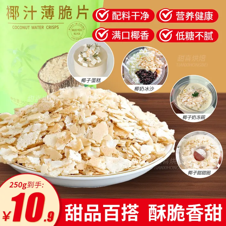 椰汁薄脆蛋糕夹心馅料椰子脆片黄油薄脆甜品烘焙原料冰粉小料商用