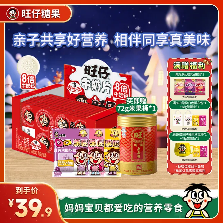 旺仔8倍牛奶钙奶片果匠软糖儿童零食再送旺运上上签