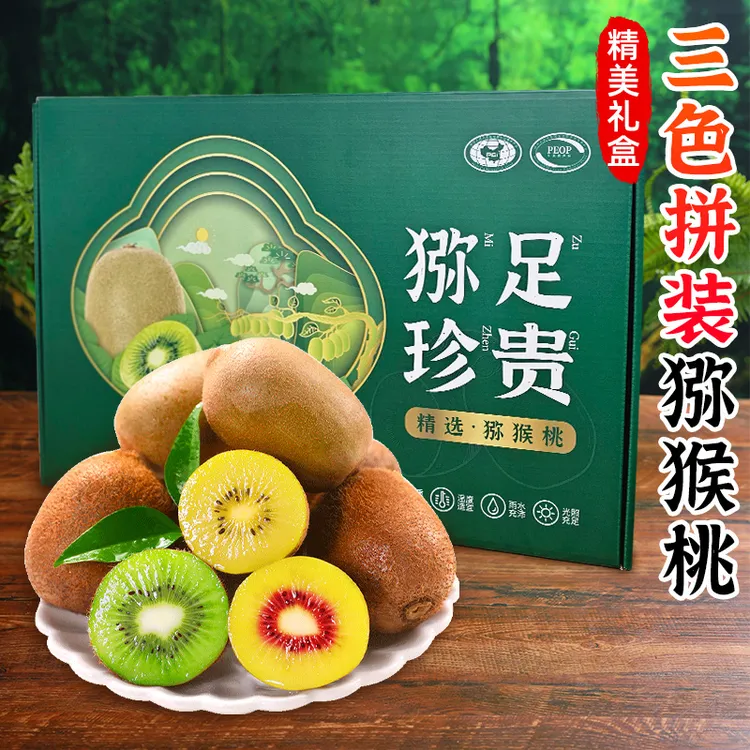 【精美礼盒】三色猕猴桃24枚装翠香金果奇异果红心猕猴桃新鲜水果
