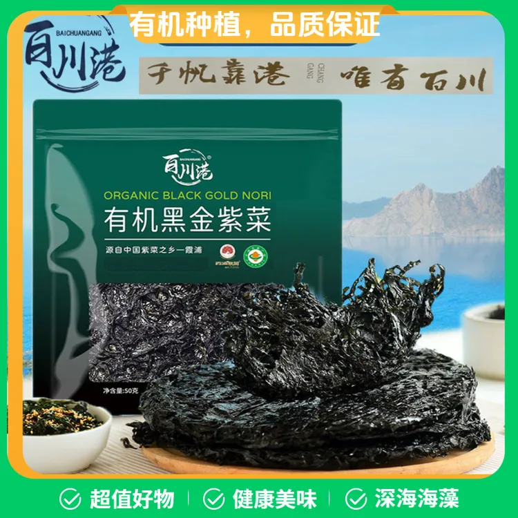 百川港霞浦有机黑金紫菜 50g*3包