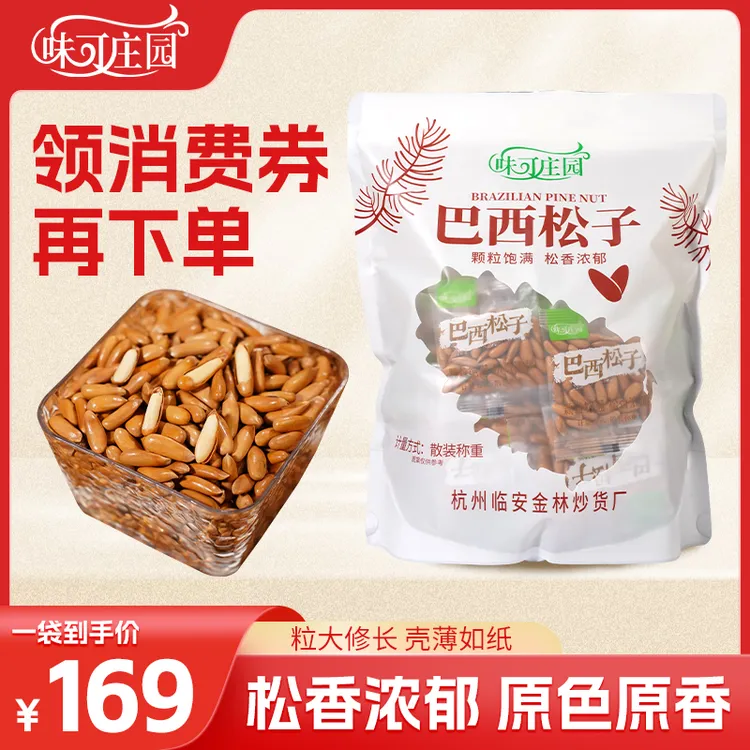 【味可庄园独立小包装巴西松子】手剥巴西松子高品质大颗粒 