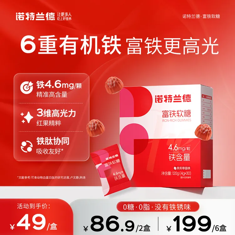 【官方旗舰】诺特兰德 新一代富铁软糖铁剂血红素含铁软糖短视频jzz