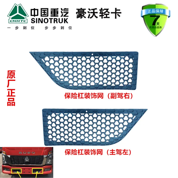 重汽豪沃轻卡新统帅保险杠装饰网 保险杠堵盖LZ161324000225