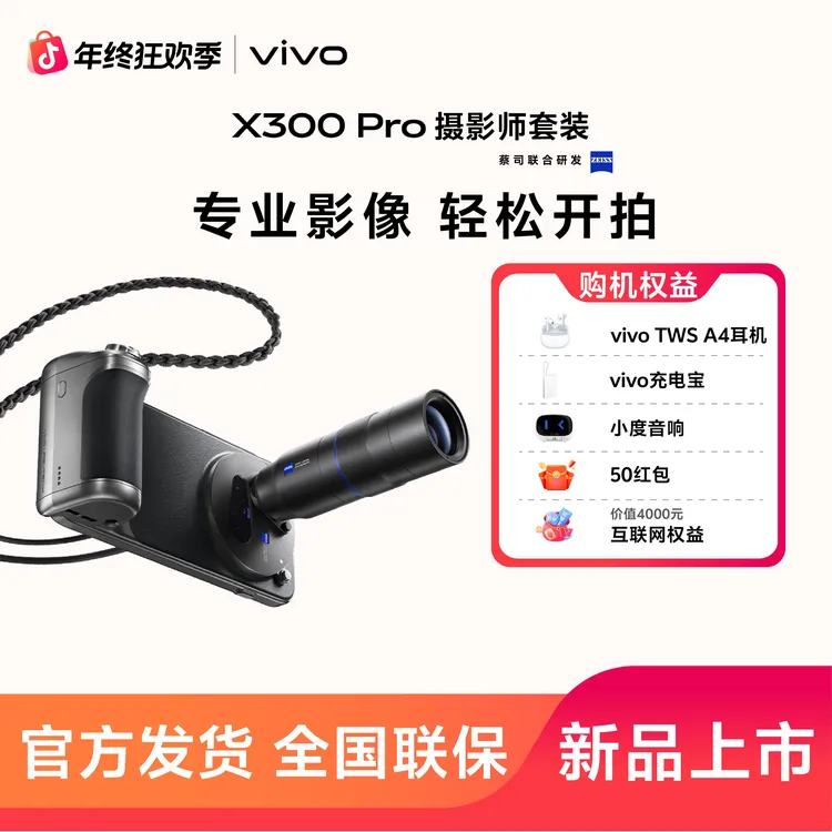 vivo X300 Pro  摄影师套装 新品上市 全网通5G旗舰手机