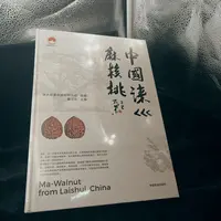 【中国涞水麻核桃协会】26 创意礼盒桃名册书！