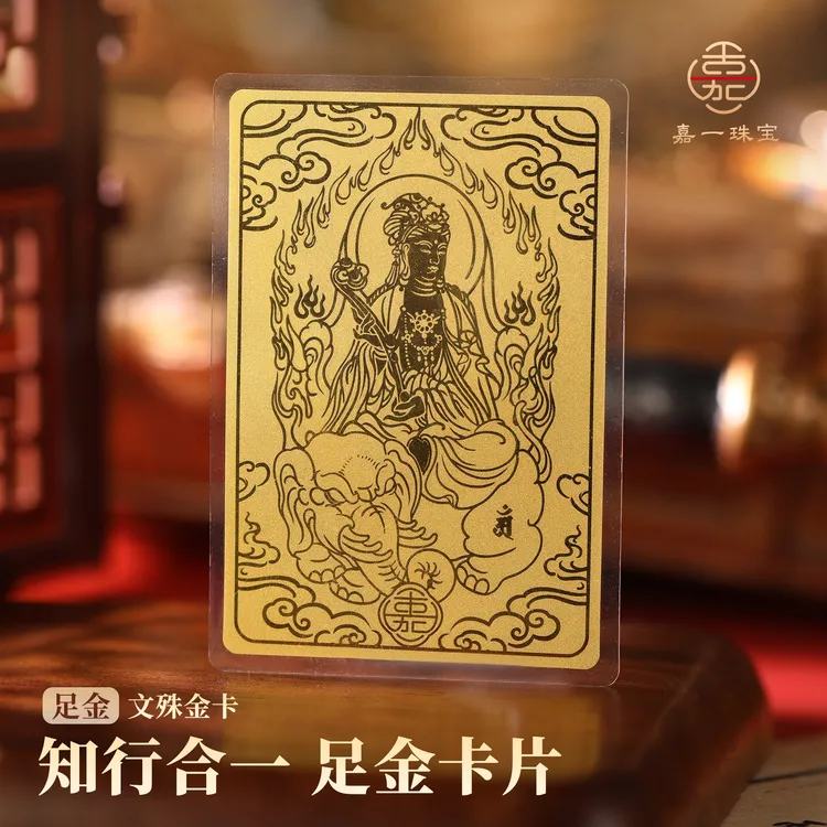 【嘉一珠宝】知行合一·普贤文殊足金金卡黄金手机贴原创随身卡送礼