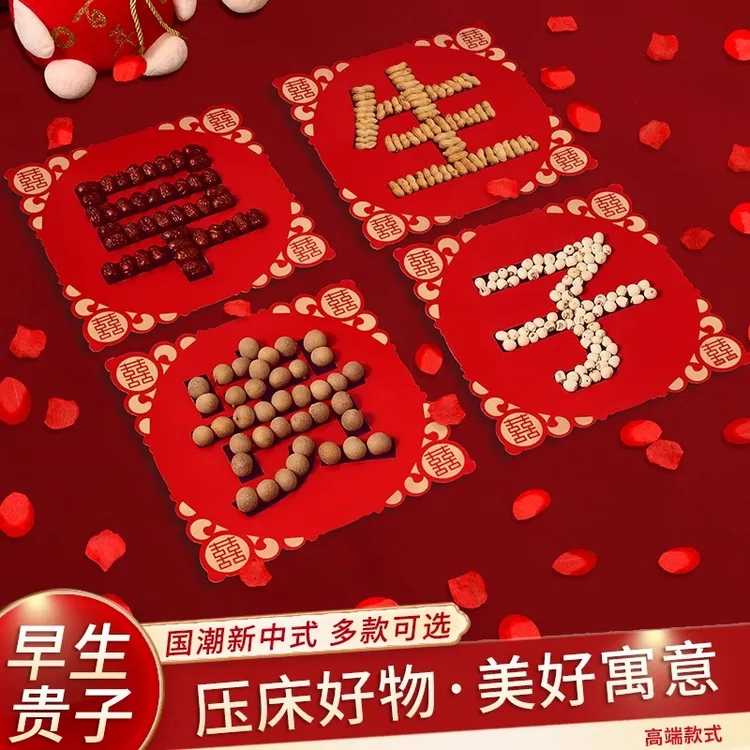 结婚床上压床摆件干果组合婚房布置装饰婚礼结婚用品早生贵子模具