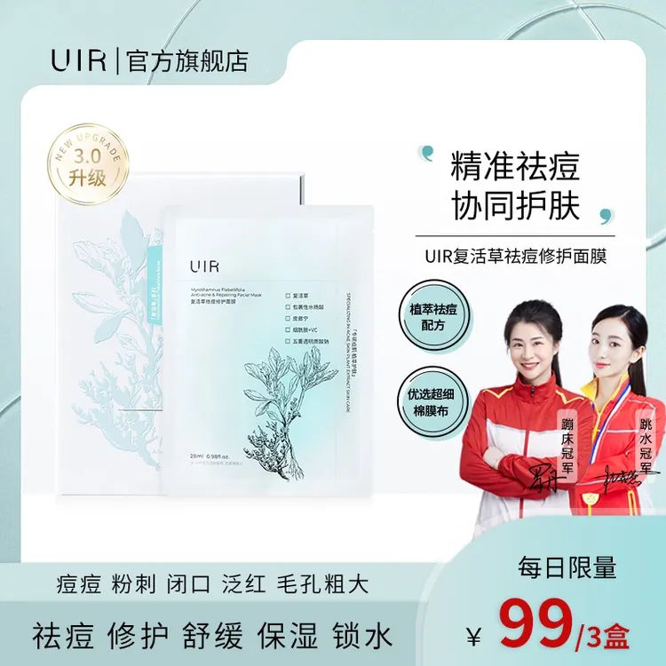 UIR复活草祛痘面膜淡化痘印补水保湿敏感肌可用修护屏障旗舰店