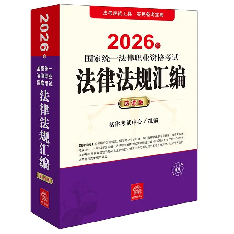 2026年国家统一法律职业资格考试法律法规汇编（应试版） 法律考