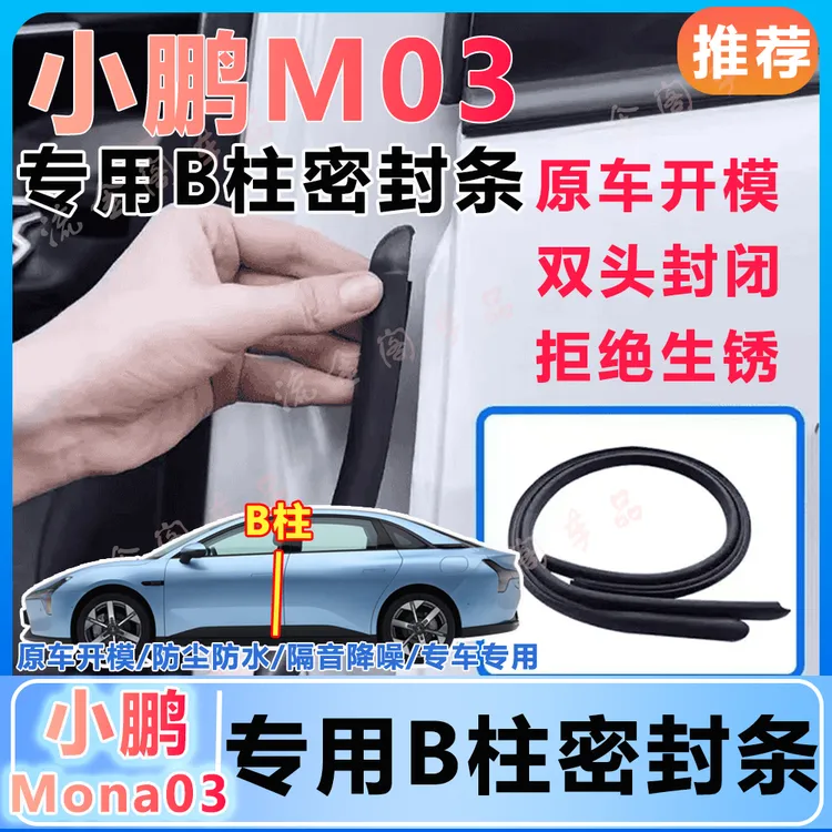 【定制款】小鹏mona m03专用B柱密封条C柱防尘门缝降噪必备汽车用品