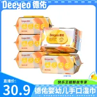 【快乐王姐专属】德佑湿巾婴儿手口专用宝宝湿纸巾大包80抽家庭装