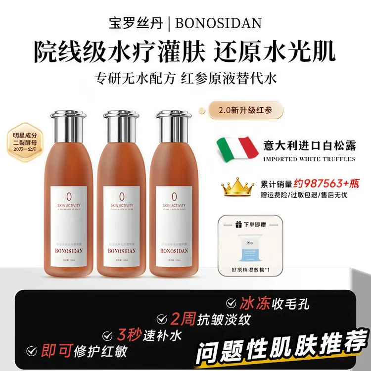 【旗舰首发】BONOSIDAN冰参无水精华液（抗皱 修复 紧致）红参水C