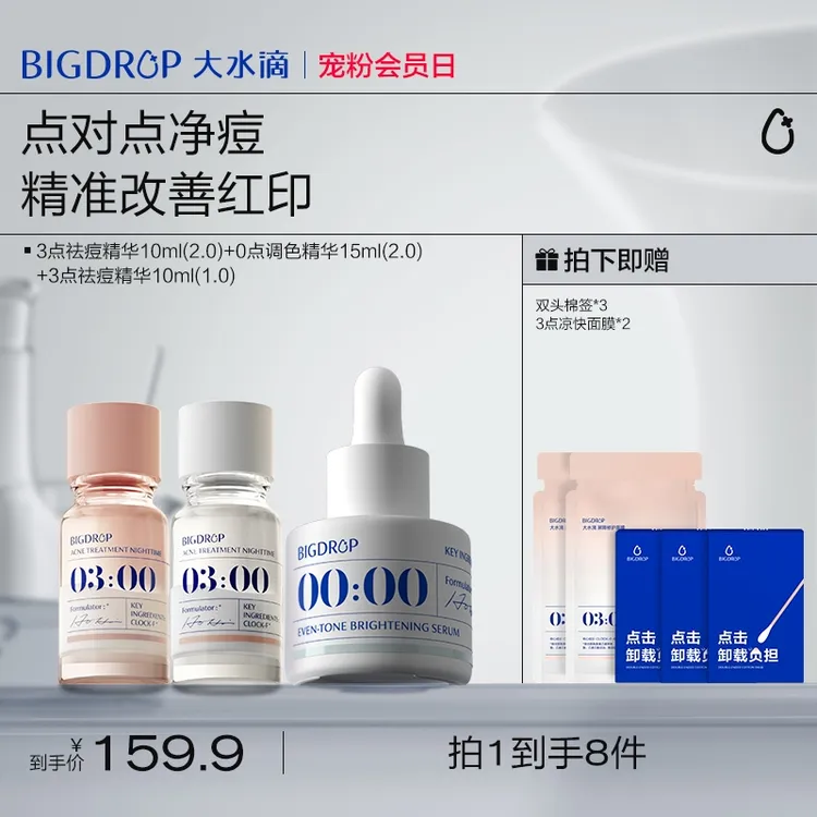 【必囤53元/瓶】大水滴3点祛痘精华液2.0 淡印去闭口油痘熬夜肌