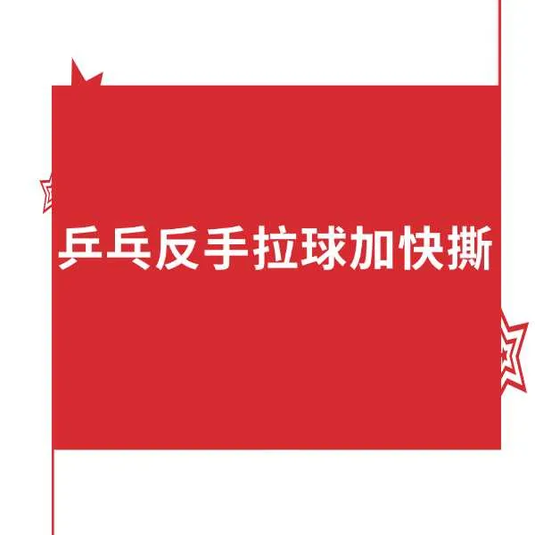 乒乓反手拉球加快撕线上课（短信点击链接解锁课程）