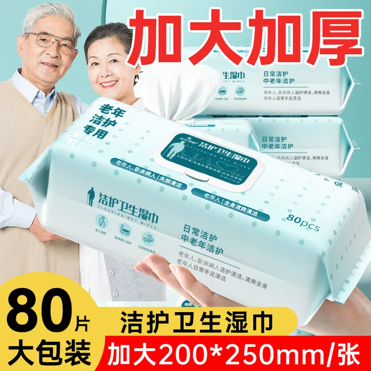 中老年人专用湿巾卧床老人擦屁股擦身体护理失禁清洁卫生湿纸巾