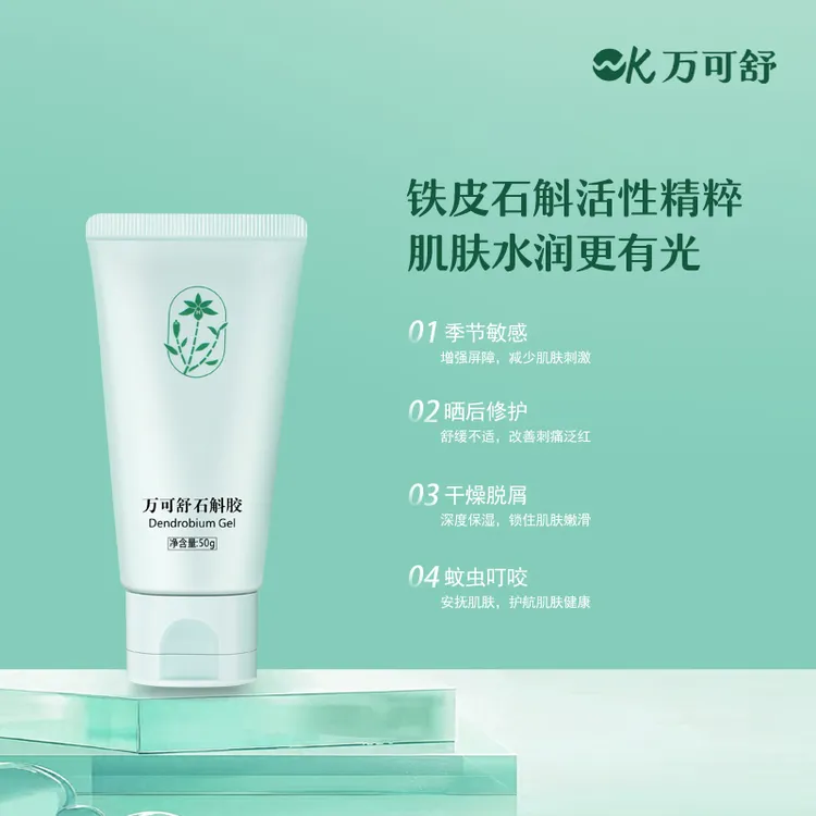 【保湿修护】万可舒石斛胶舒缓锁水泛红修护芦荟凝胶温和草本天然