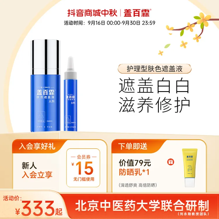 盖百霖30ml护理型白斑遮盖液 自然持久