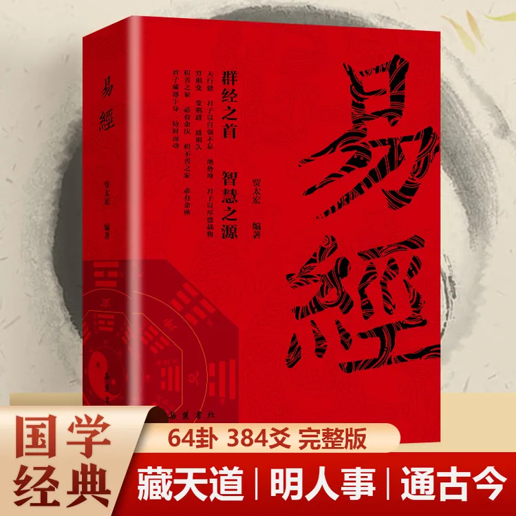 传统经典大字易经彩图详解同步译注图文版国学经典文化正能量书籍