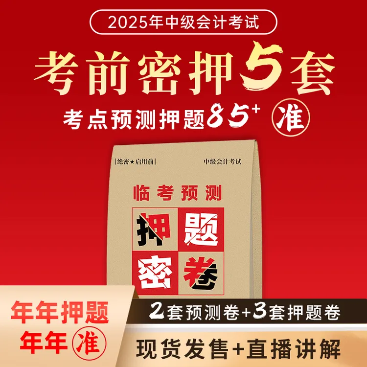 25年中级会计考前急救预测押题密卷/每科5套（配机考系统）逆袭必刷