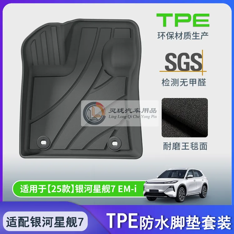 适配2025款吉利银河星舰7emi脚垫TPE后备箱垫防水橡胶地毯垫配件