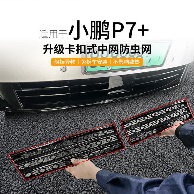 适用小鹏P7+防虫网防尘防蚊虫柳絮保护水箱改装汽车用品装饰