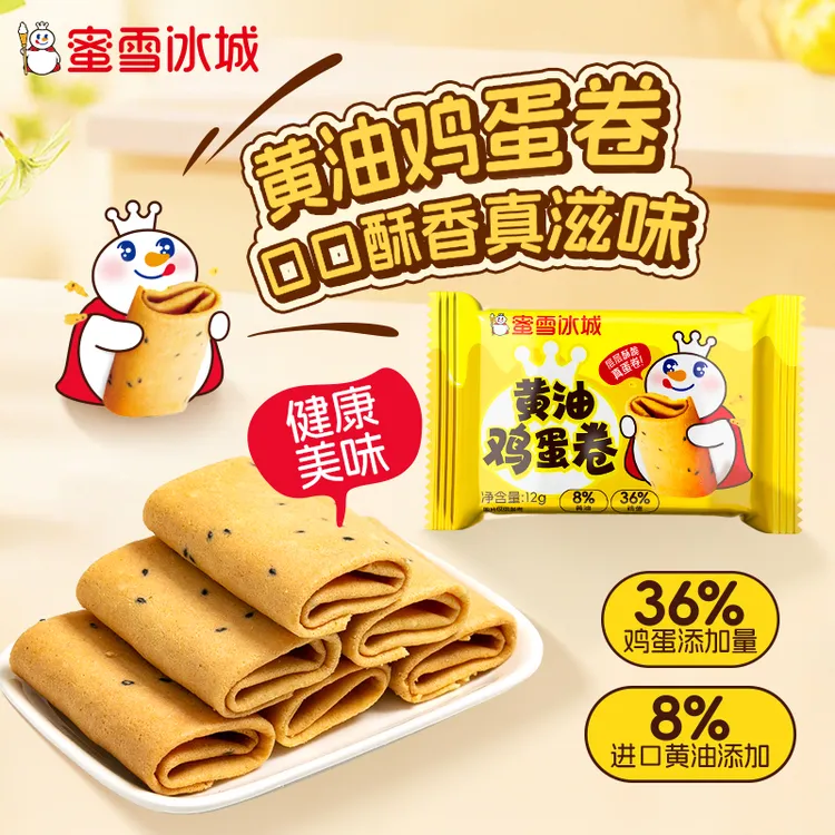 【雪王零食】蜜雪冰城黄油鸡蛋卷传统点心休闲零食独立包装小吃酥脆