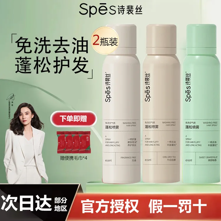 【2瓶装】spes诗裴丝干发喷雾免洗空气感蓬松喷雾高颅顶去油头救星