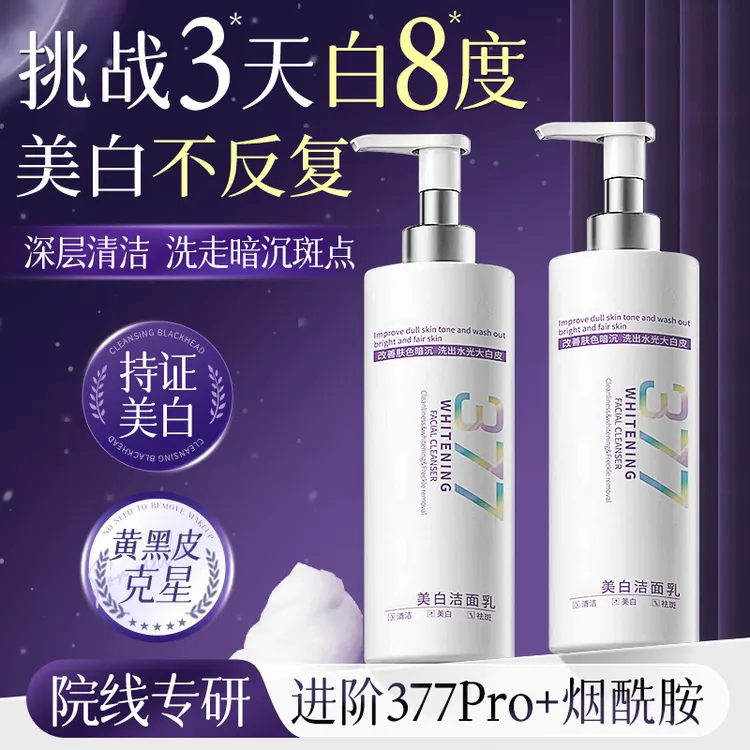 【持证美白✅】377美白洗面奶深层清洁祛黄淡斑祛痘控油保湿洁面乳女
