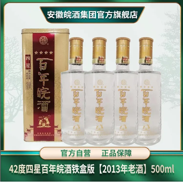 皖42度四星百年皖酒浓香型纯粮优级白酒【2013年老酒】42度500ml