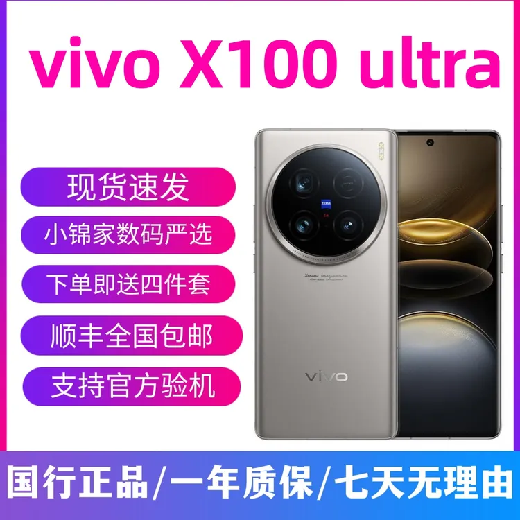 95新 vivo X100 Ultra 骁龙8 Gen3 闪充蔡司长焦拍照旗舰机