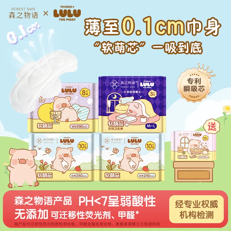 【森之物语LuLu猪联名】卫生巾软萌芯透气薄款姨妈巾日夜装学生可爱